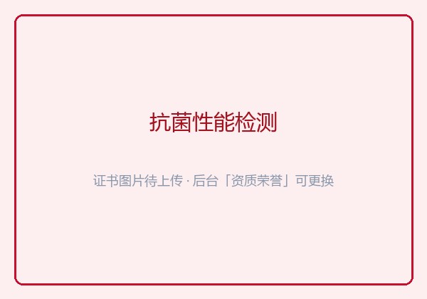 抗菌性能检测