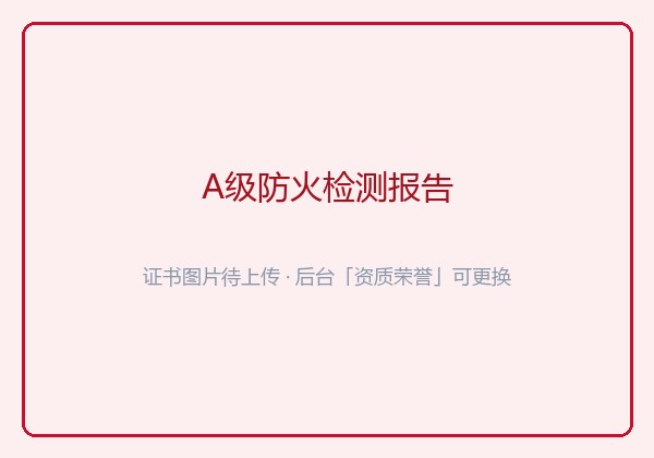 A级防火检测报告