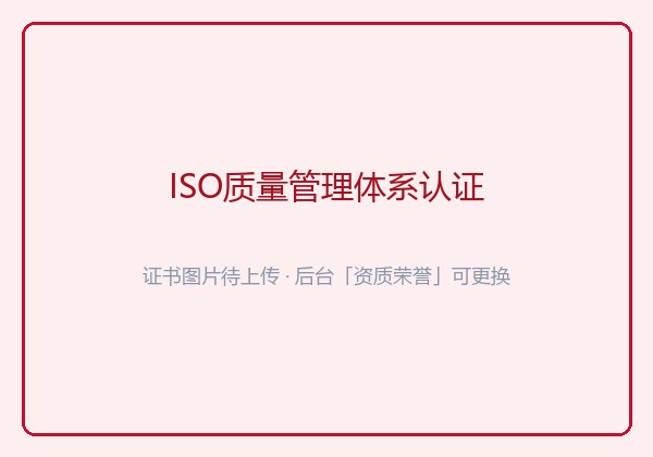 质量管理体系认证
