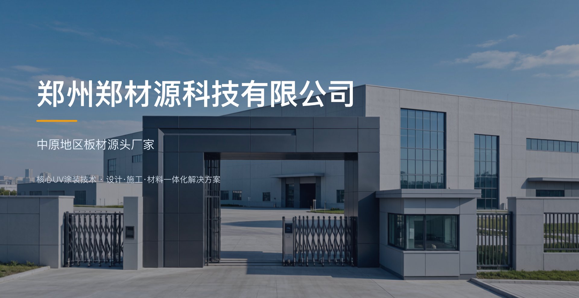 郑材板业工厂大门